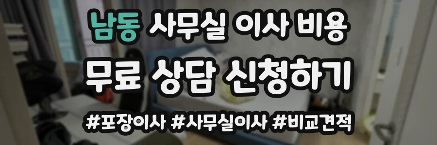 남동 사무실 이사 비용