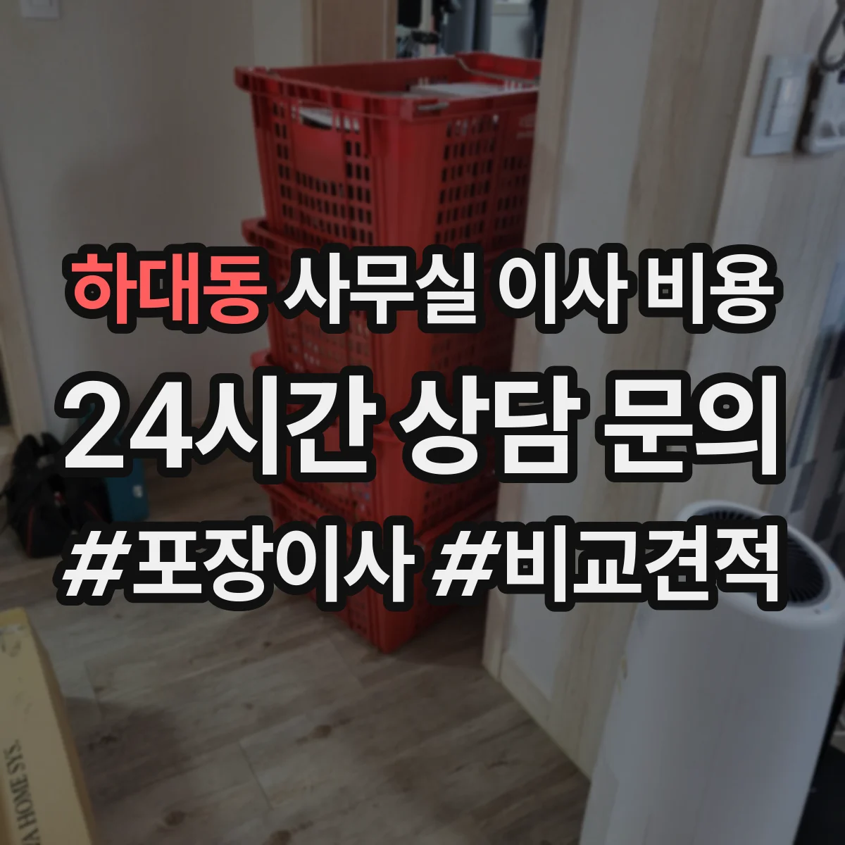 하대동 사무실 이사 비용