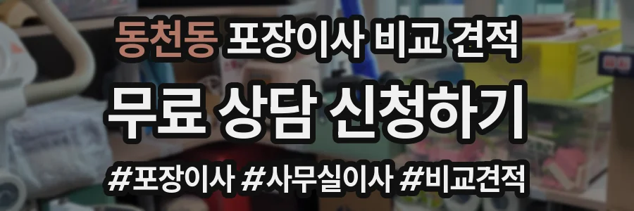 동천동 포장이사 비교 견적
