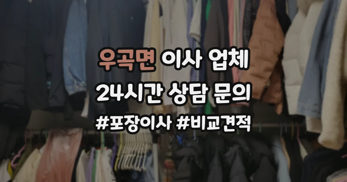 우곡면 이사 업체