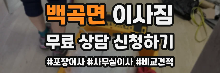백곡면 이사짐