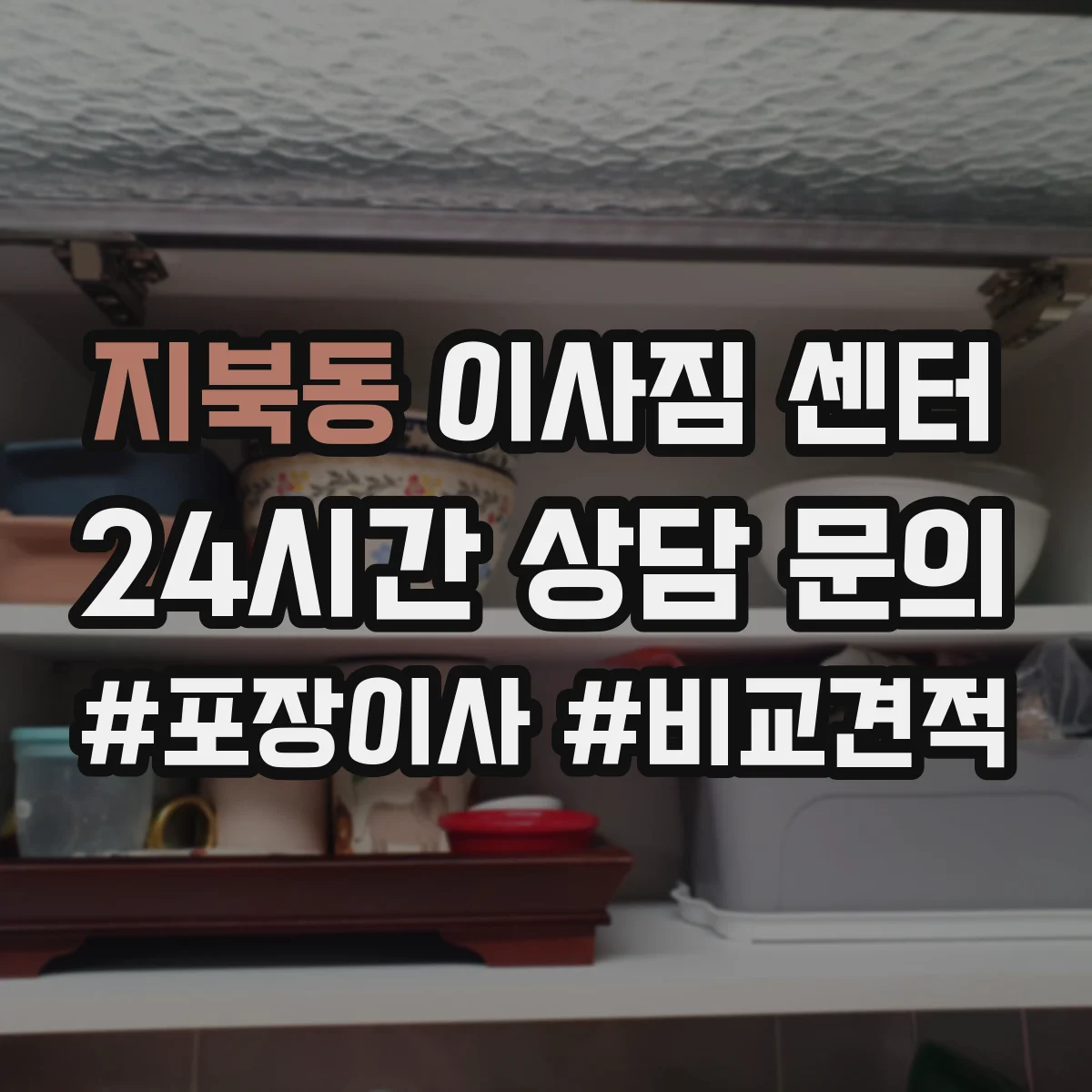 지북동 이사짐 센터
