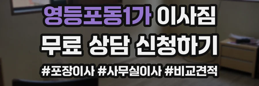 영등포동1가 이사짐
