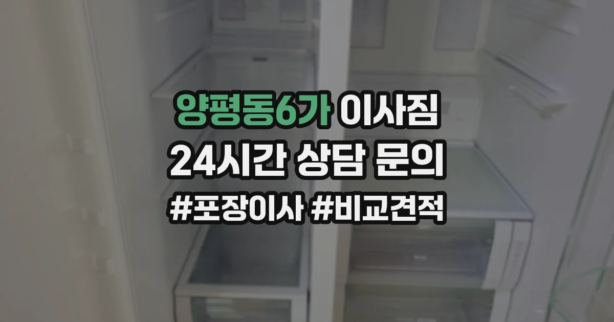 양평동6가 이사짐
