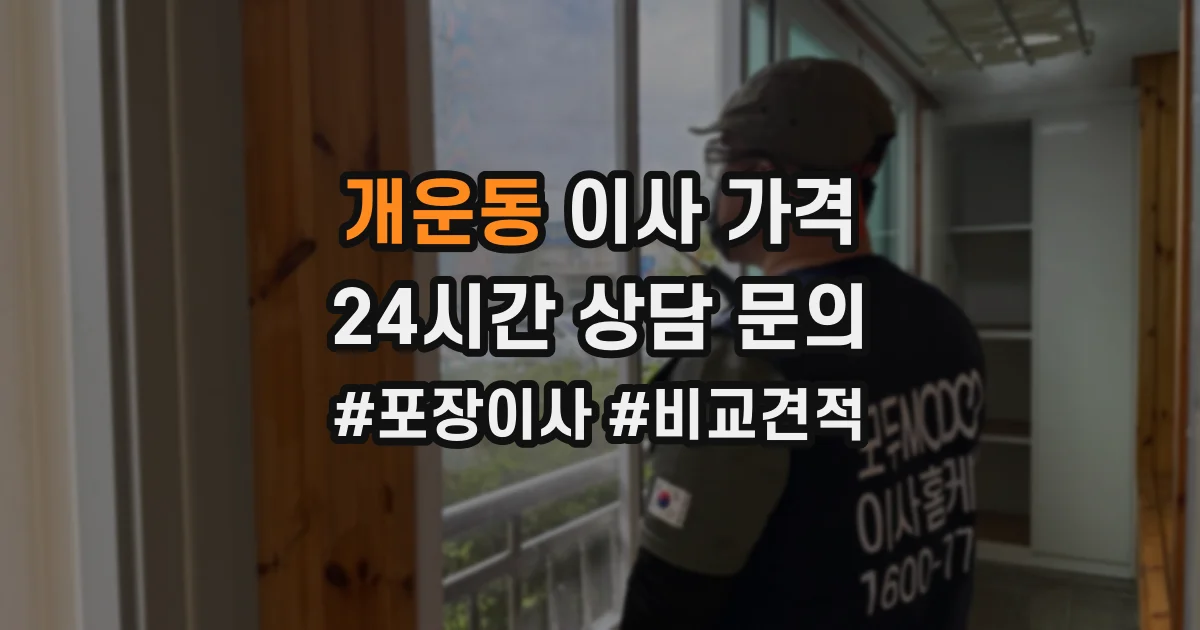 개운동 이사 가격