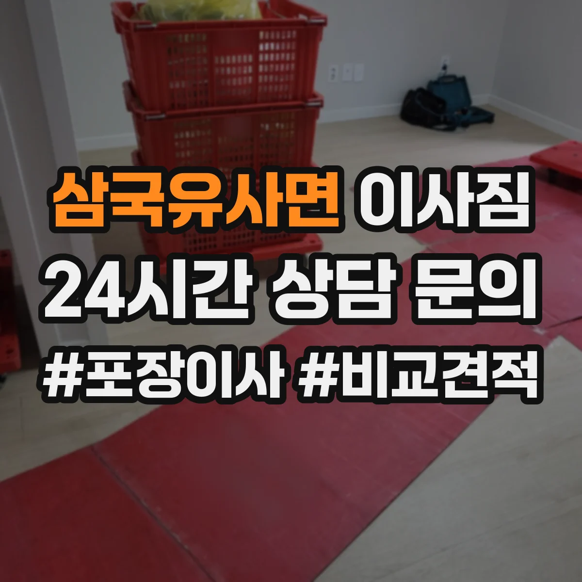 삼국유사면 이사짐