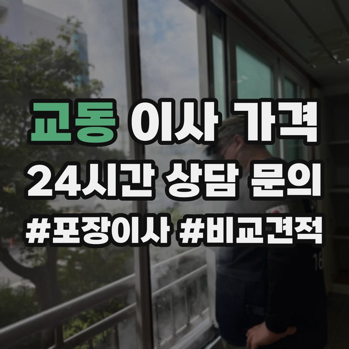 교동 이사 가격