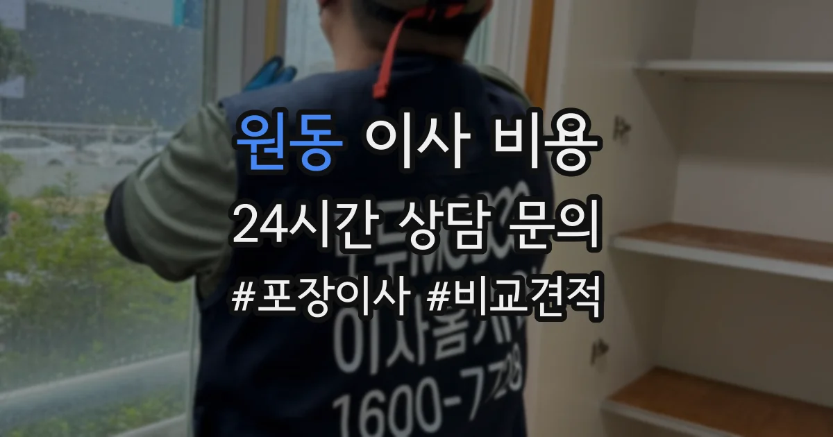 원동 이사 비용