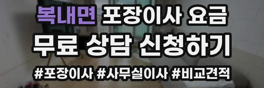 복내면 포장이사 요금