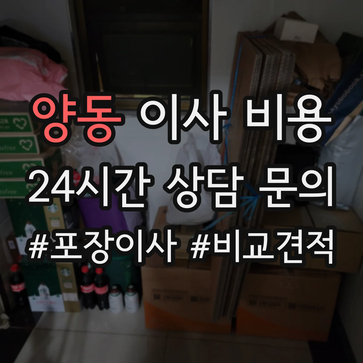 양동 이사 비용