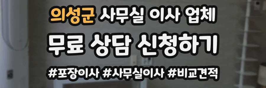 의성군 사무실 이사 업체