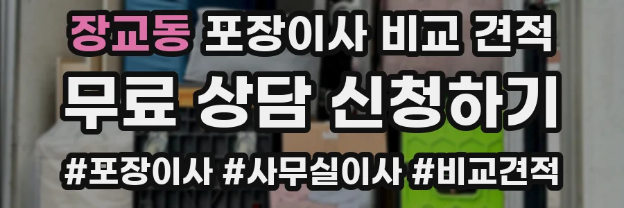 장교동 포장이사 비교 견적