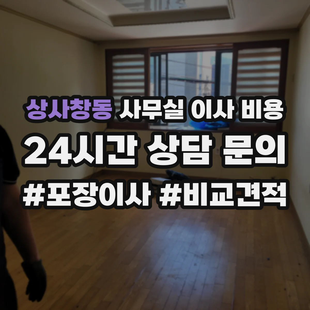 상사창동 사무실 이사 비용