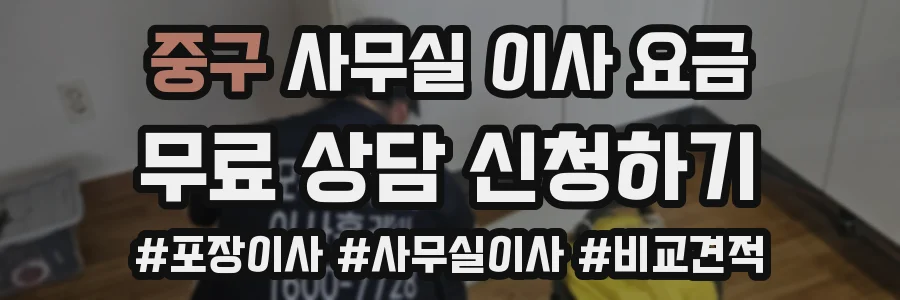 중구 사무실 이사 요금