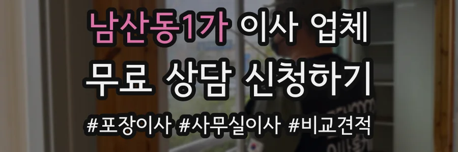 남산동1가 이사 업체