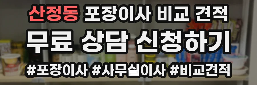 산정동 포장이사 비교 견적