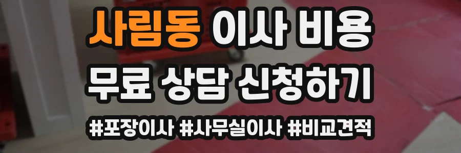 사림동 이사 비용