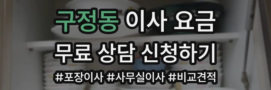 구정동 이사 요금