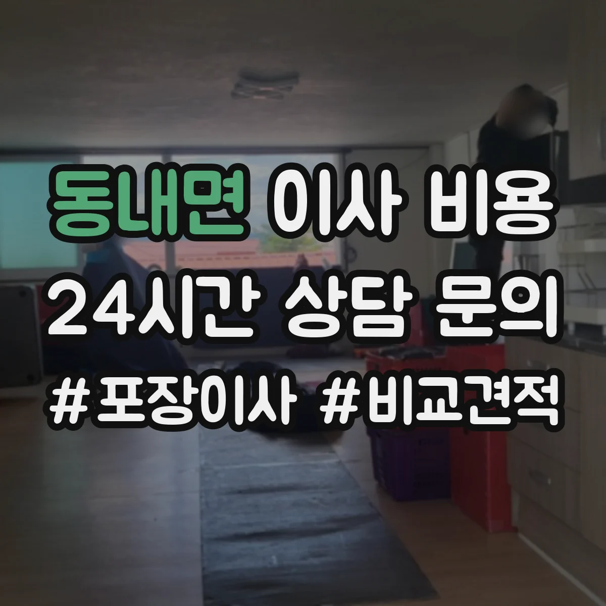 동내면 이사 비용