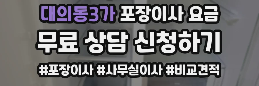 대의동3가 포장이사 요금