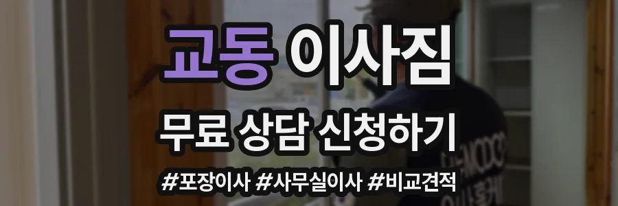 교동 이사짐