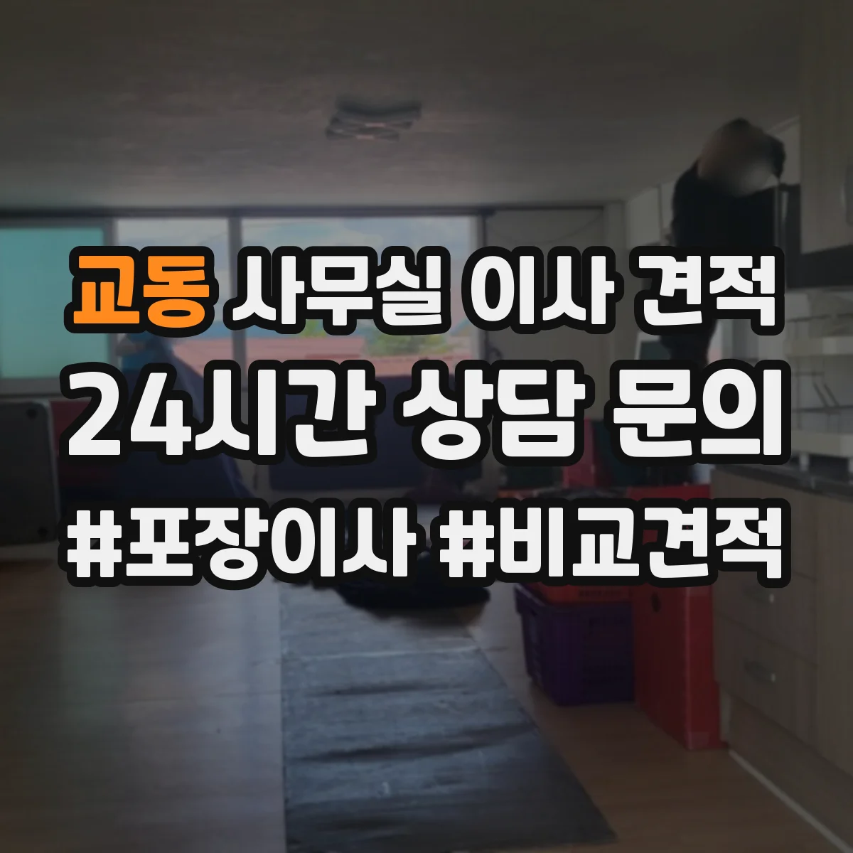 교동 사무실 이사 견적