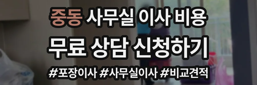 중동 사무실 이사 비용