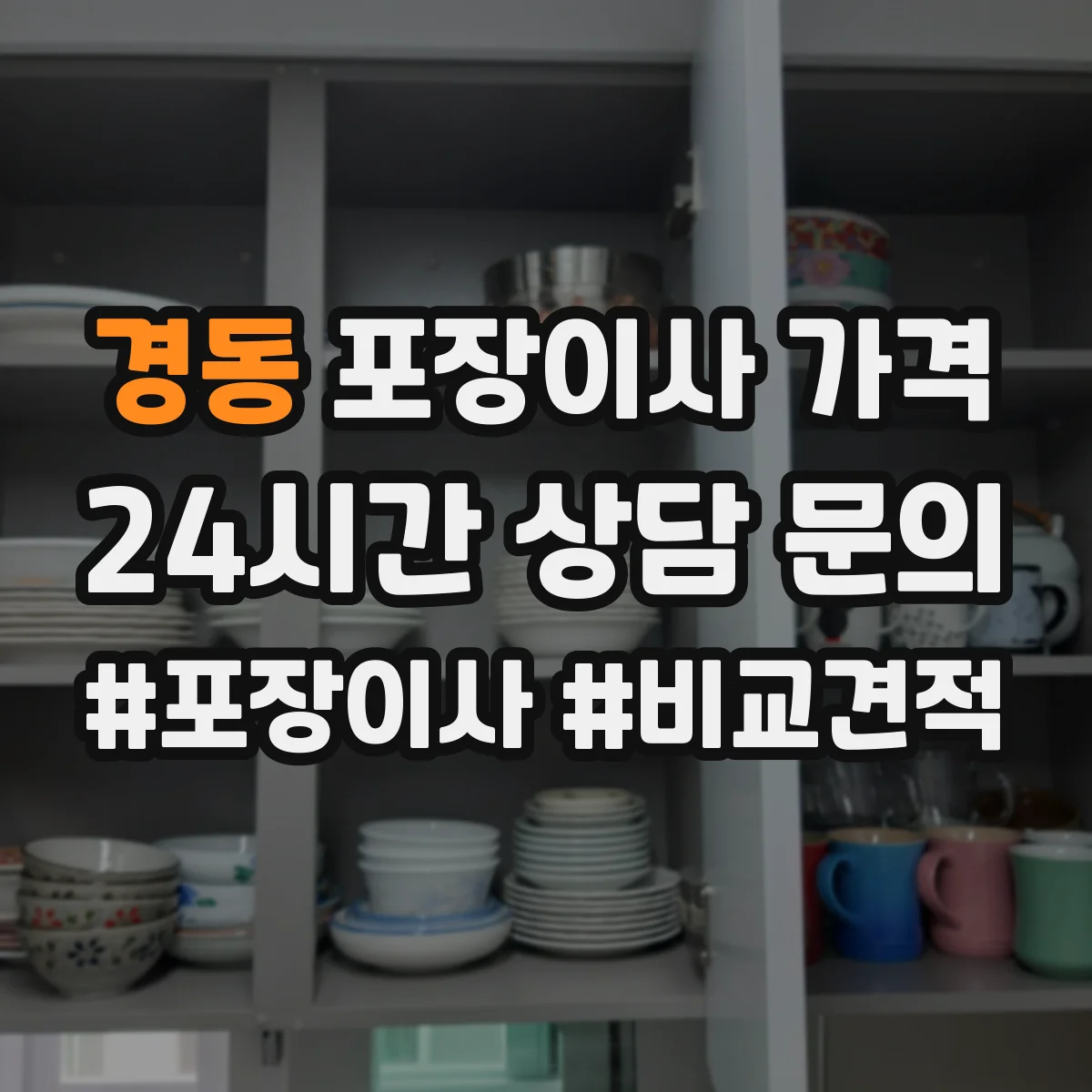 경동 포장이사 가격