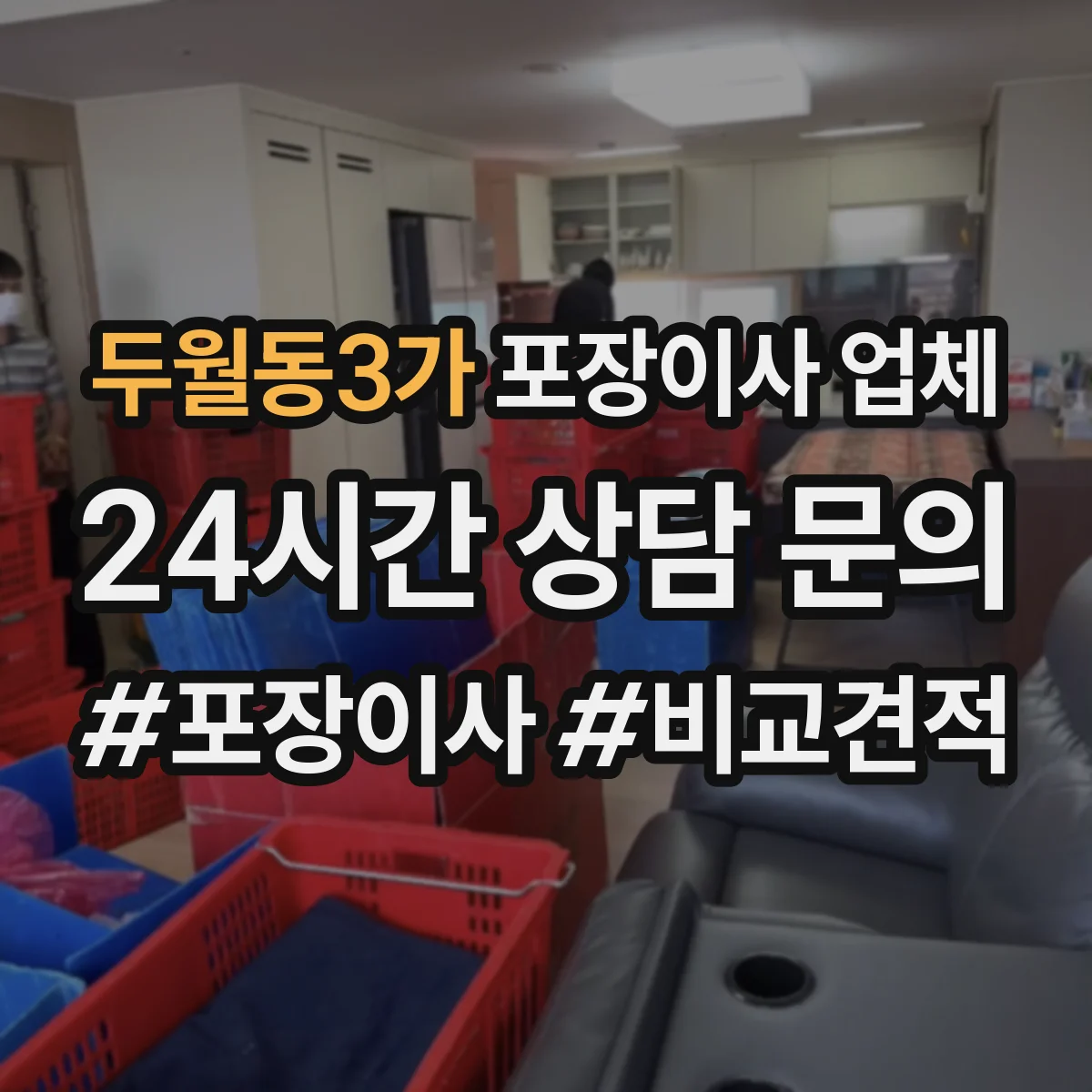 두월동3가 포장이사 업체
