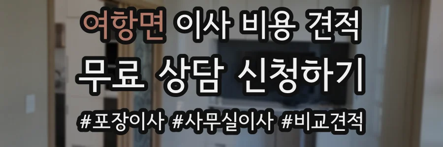 여항면 이사 비용 견적