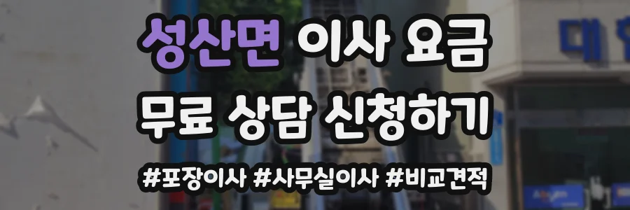 성산면 이사 요금