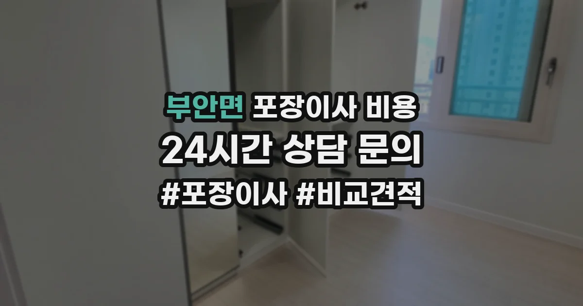 부안면 포장이사 비용