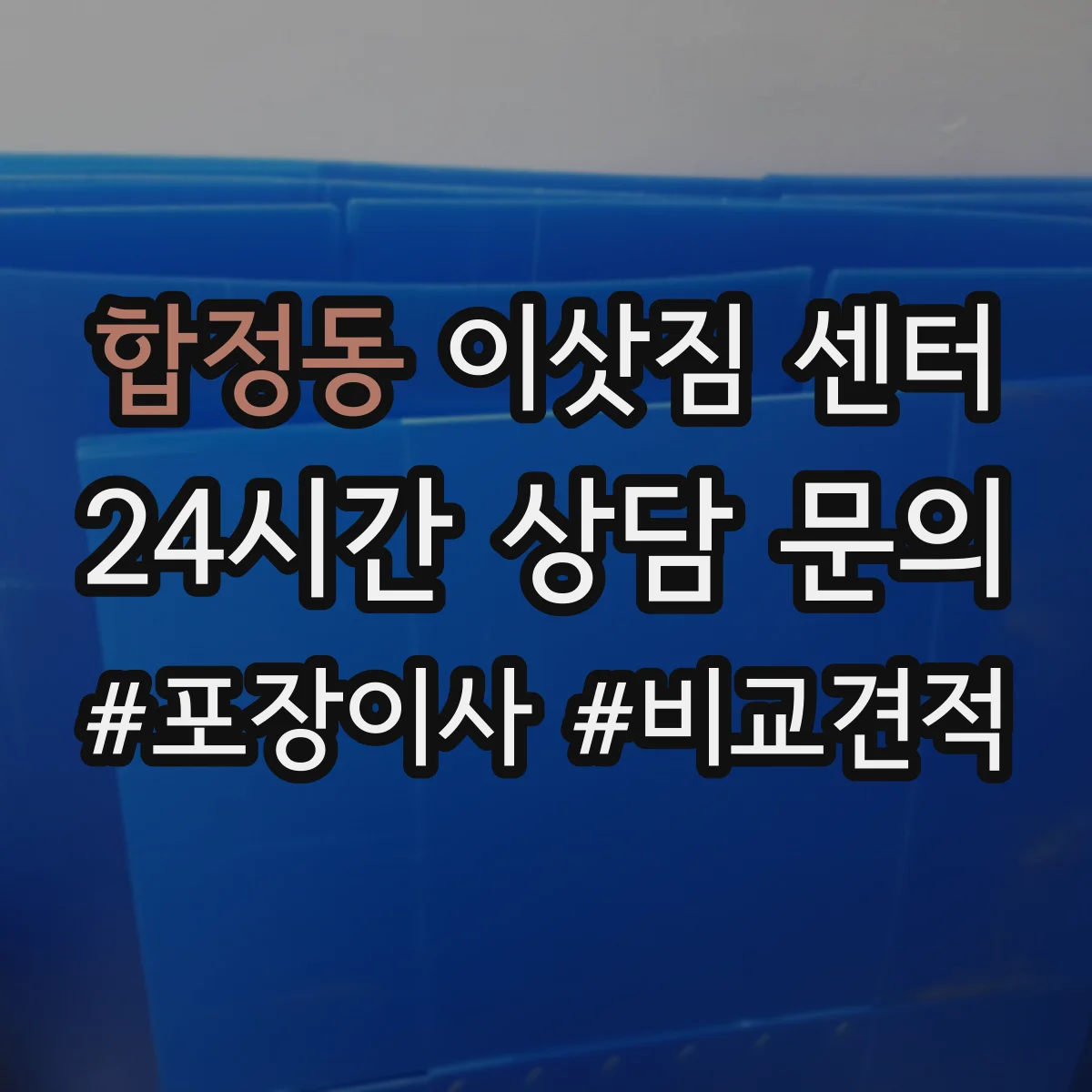합정동 이삿짐 센터