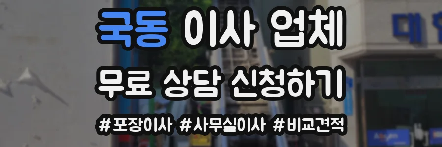 국동 이사 업체