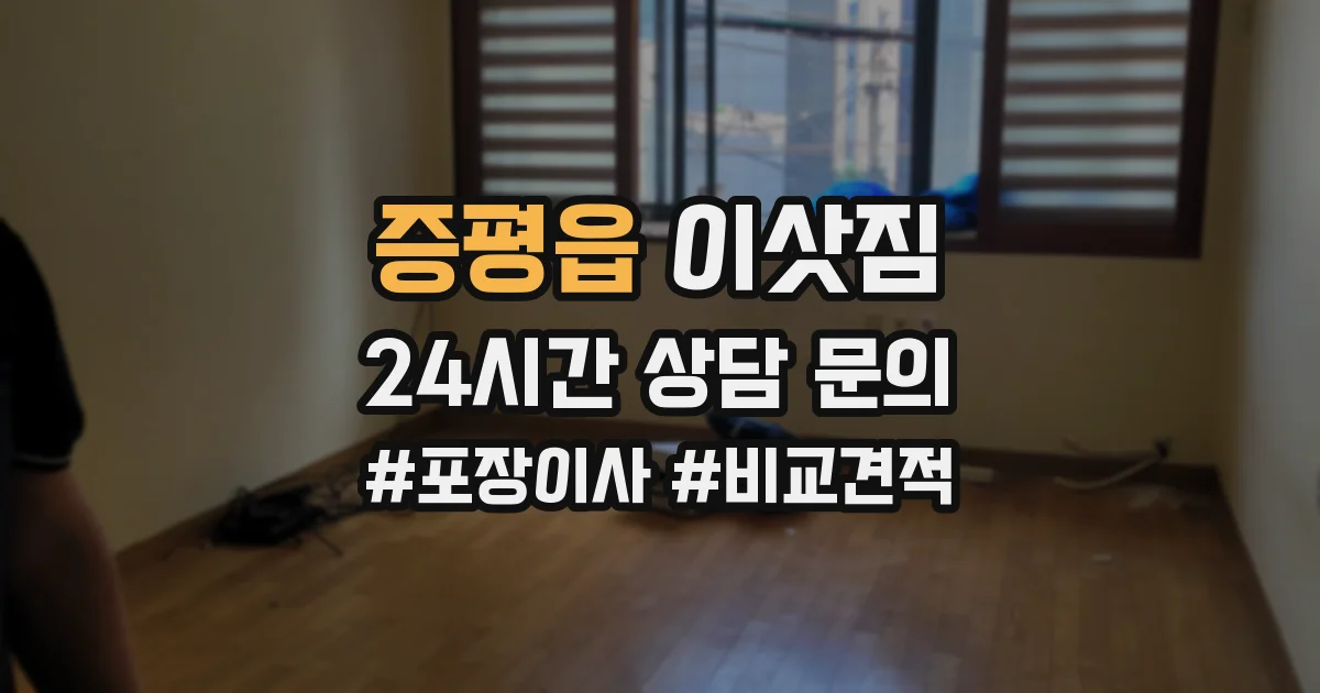 증평읍 이삿짐