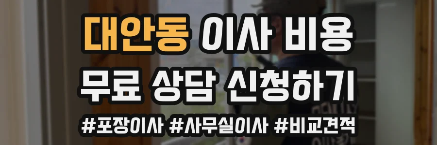 대안동 이사 비용