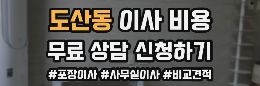도산동 이사 비용