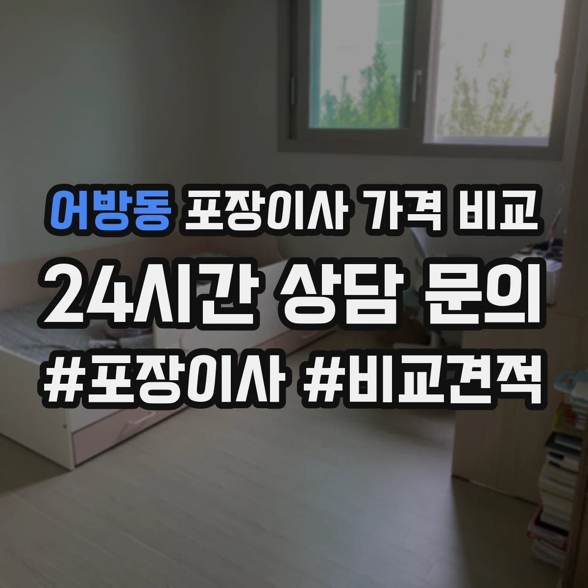어방동 포장이사 가격 비교