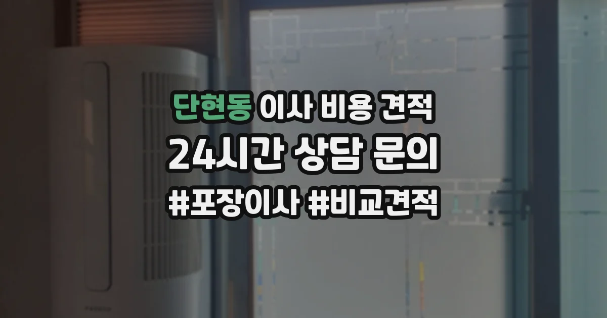 단현동 이사 비용 견적