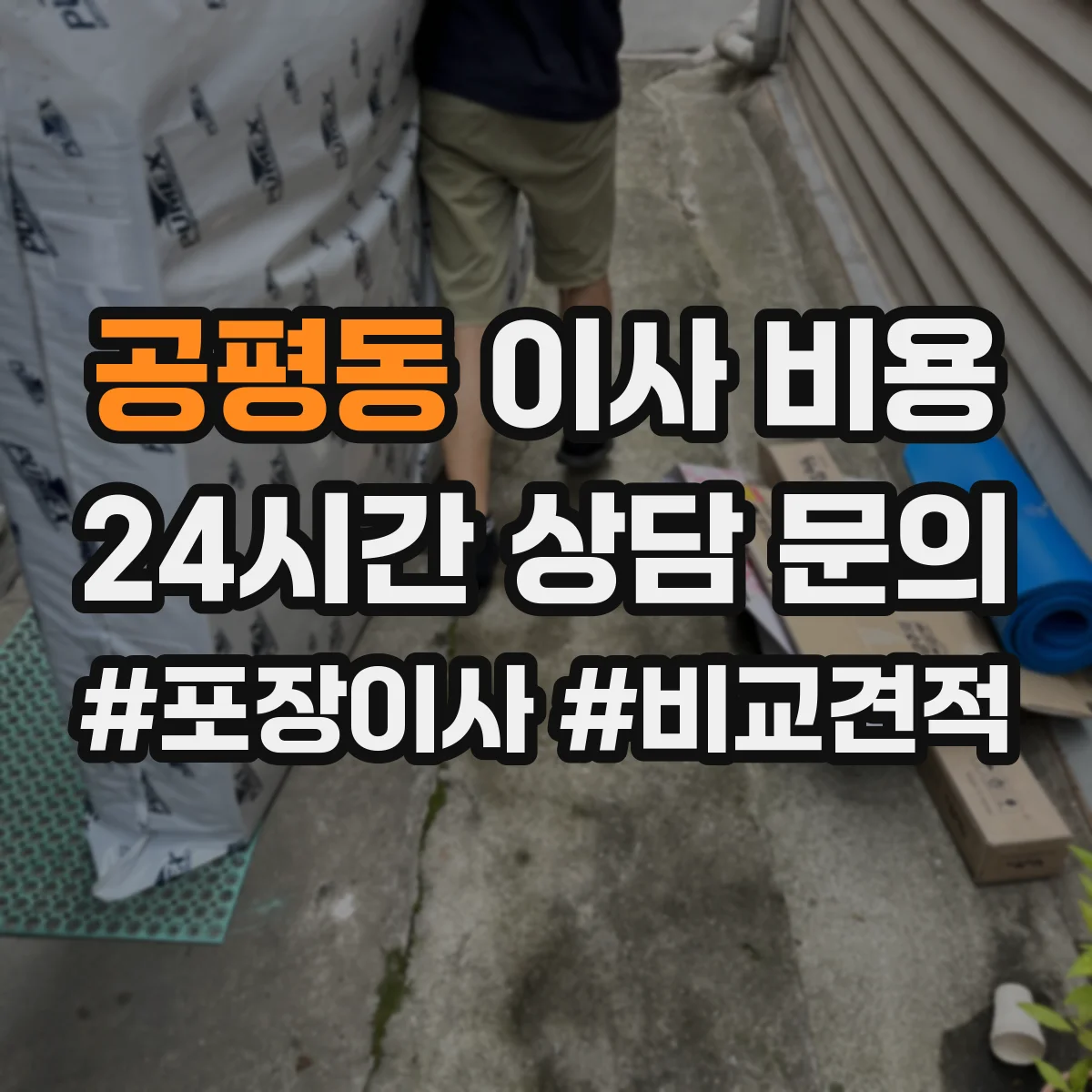 공평동 이사 비용