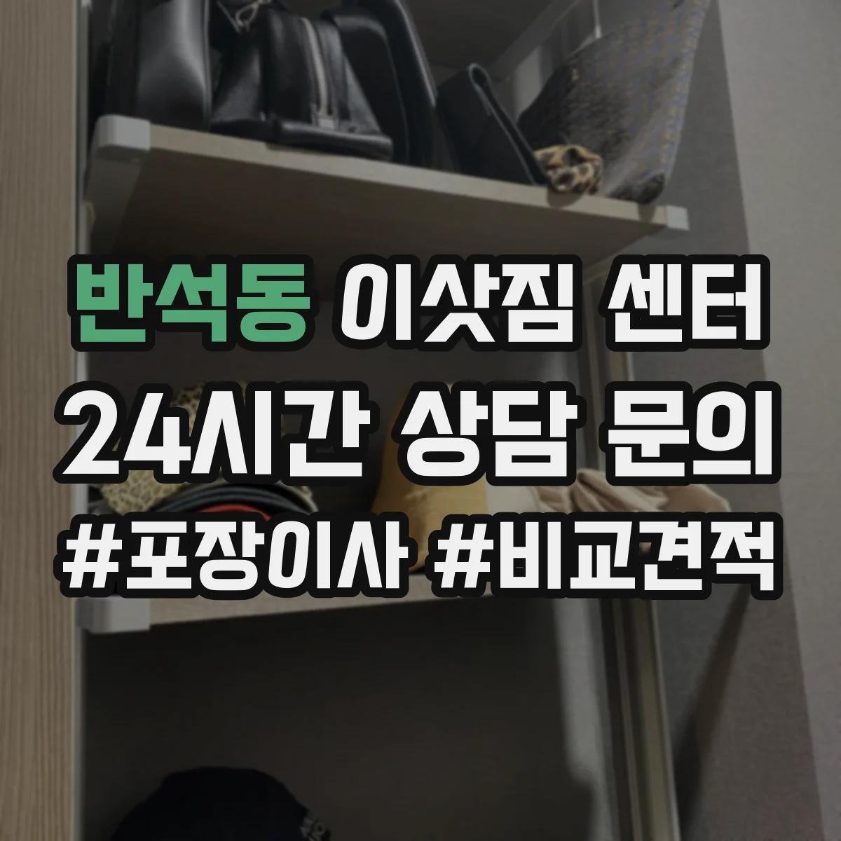 반석동 이삿짐 센터