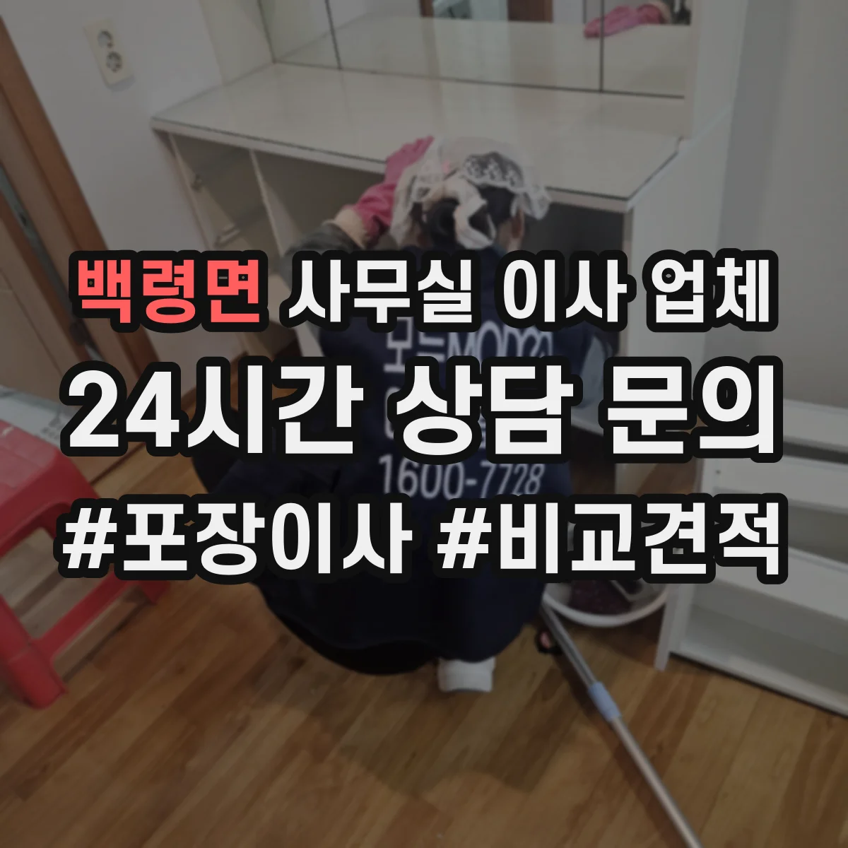 백령면 사무실 이사 업체