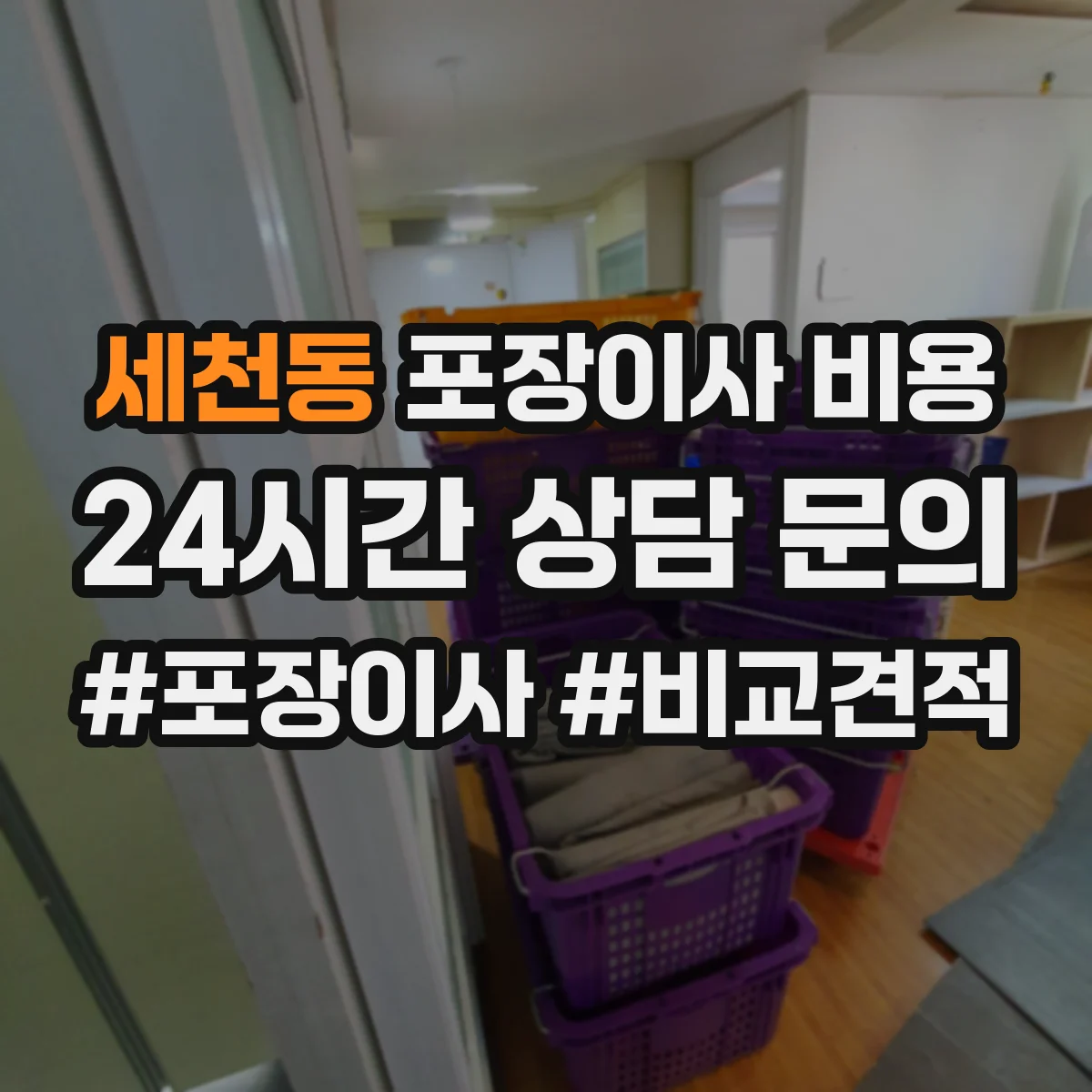 세천동 포장이사 비용