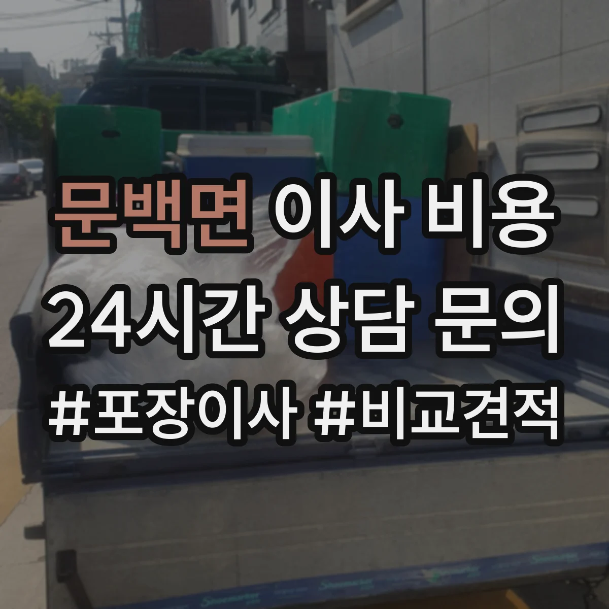 문백면 이사 비용