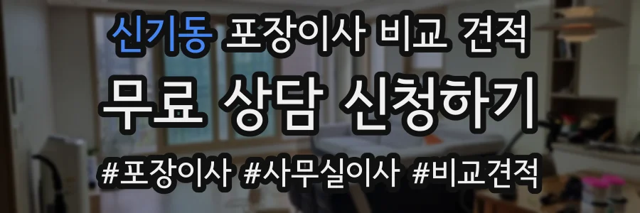 신기동 포장이사 비교 견적