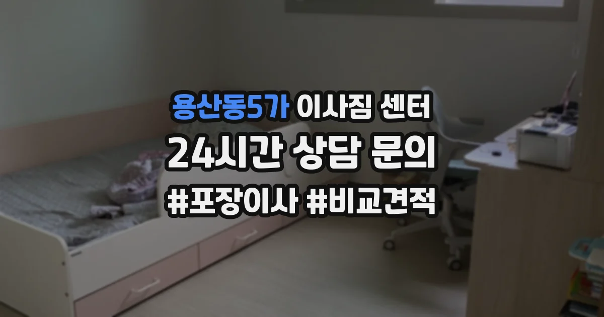 용산동5가 이사짐 센터