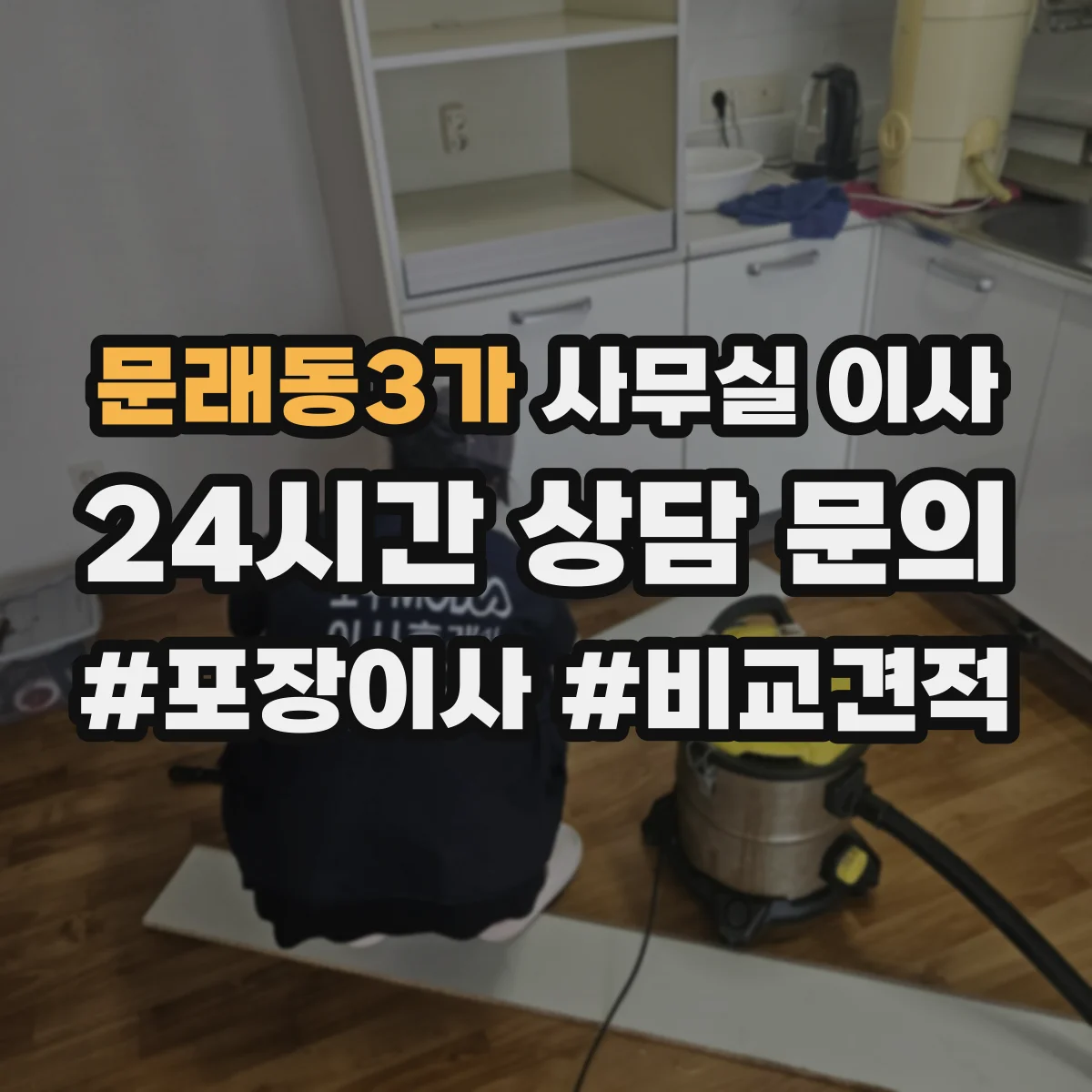 문래동3가 사무실 이사