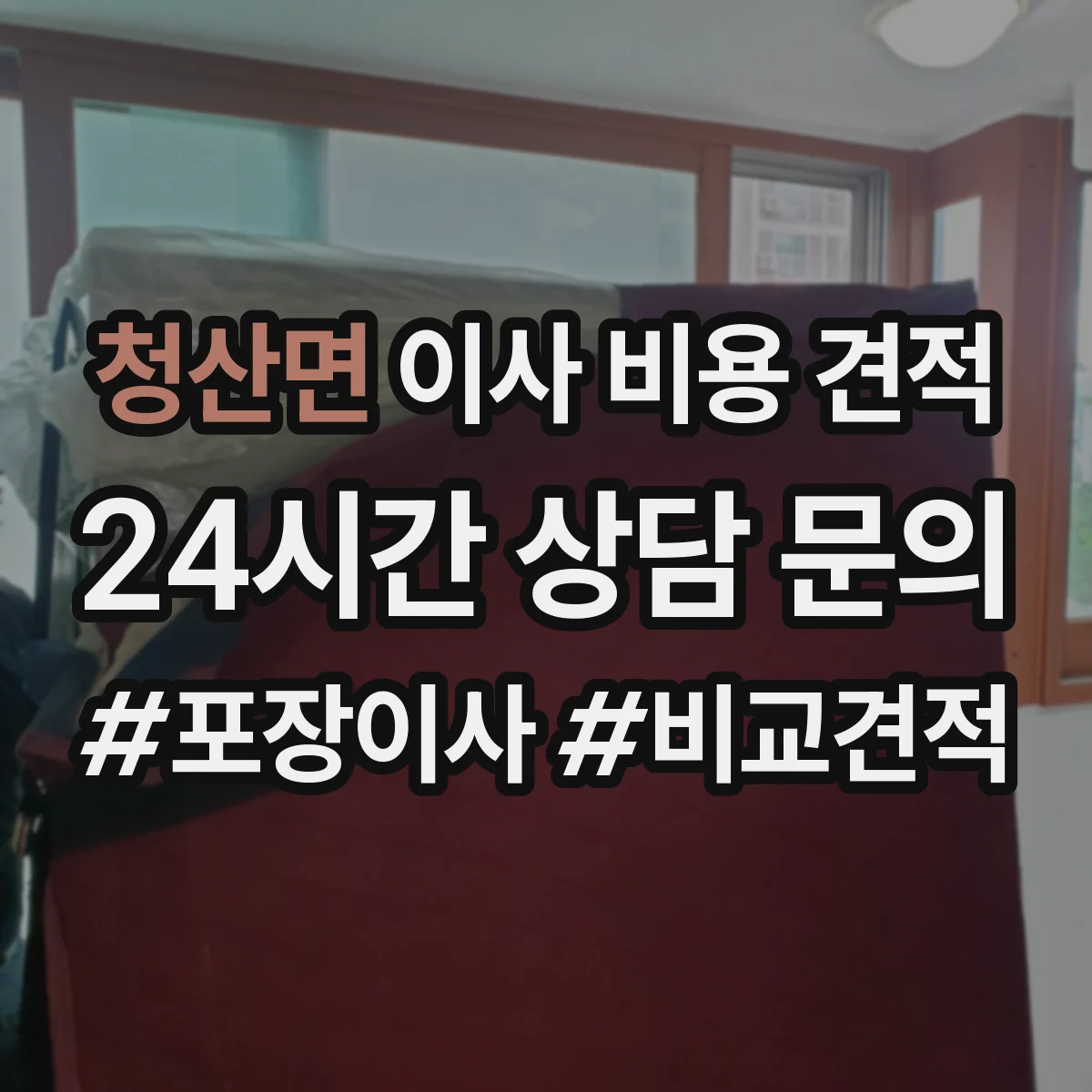 청산면 이사 비용 견적