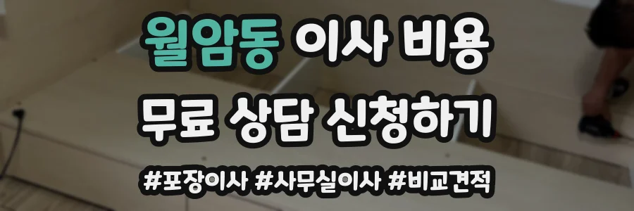 월암동 이사 비용