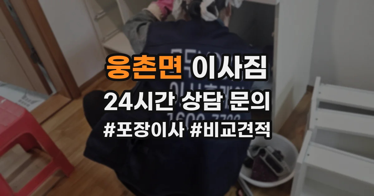 웅촌면 이사짐